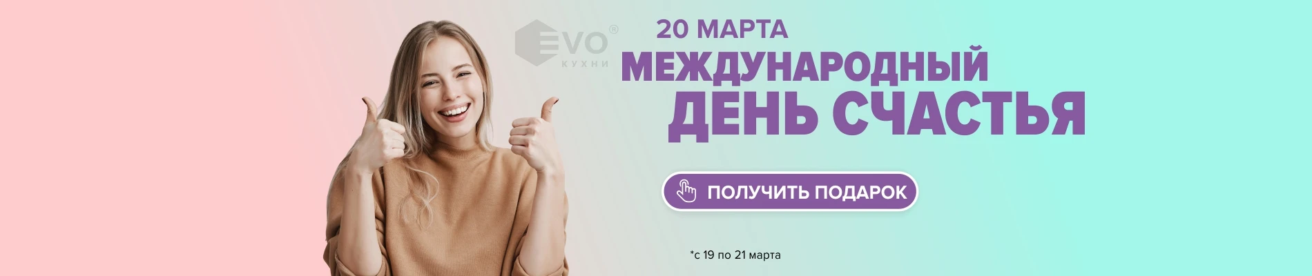 День счастья 20 марта-