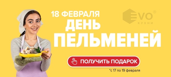 Акция "День пельменей (18 февраля)"-1