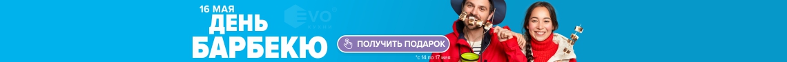 АКЦИЯ "День барбекю (16 мая)"-1