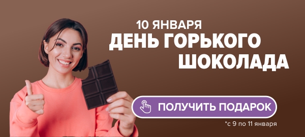 Акция "День шоколада (10 января)"-1