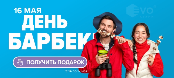 АКЦИЯ "День барбекю (16 мая)"-1