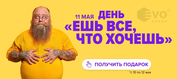 АКЦИЯ "День «Ешь всё, что хочешь» (11 мая)"-1