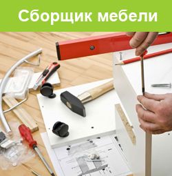 Сборщик кухонной мебели