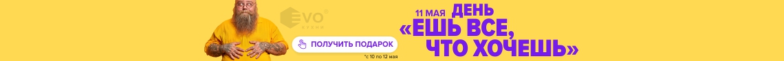 АКЦИЯ "День «Ешь всё, что хочешь» (11 мая)"-1