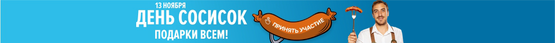 Акция "День сосисок (13 ноября)"-1