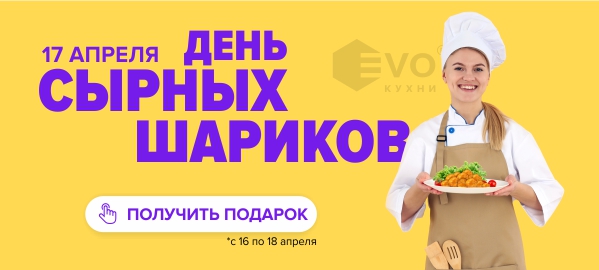 День сырных шариков (17 апреля)-1