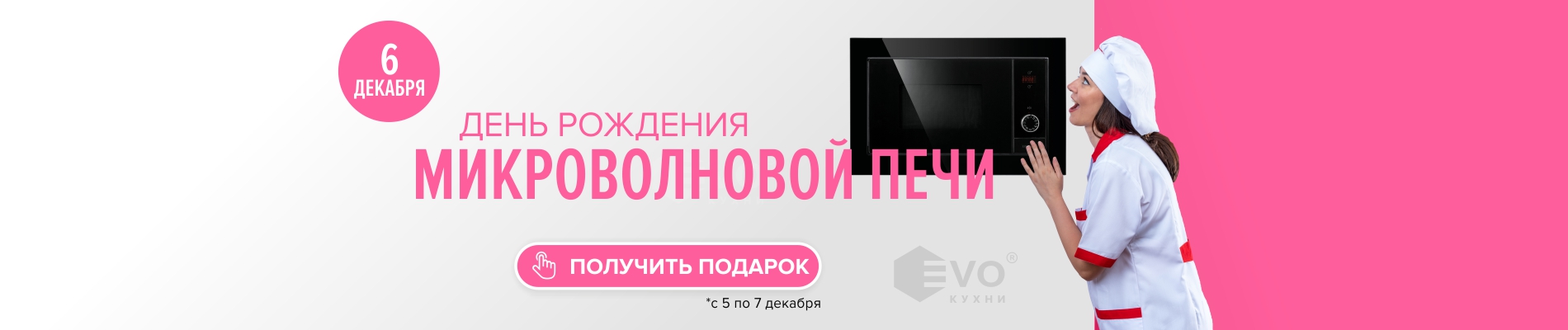 Акция "День рождения микроволновки (6 декабря)"-