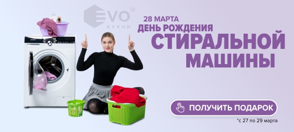 День стиральной машины 28 марта-1