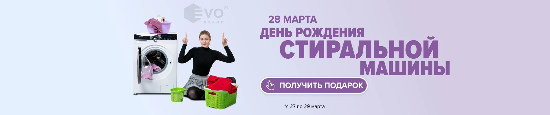 День стиральной машины 28 марта-