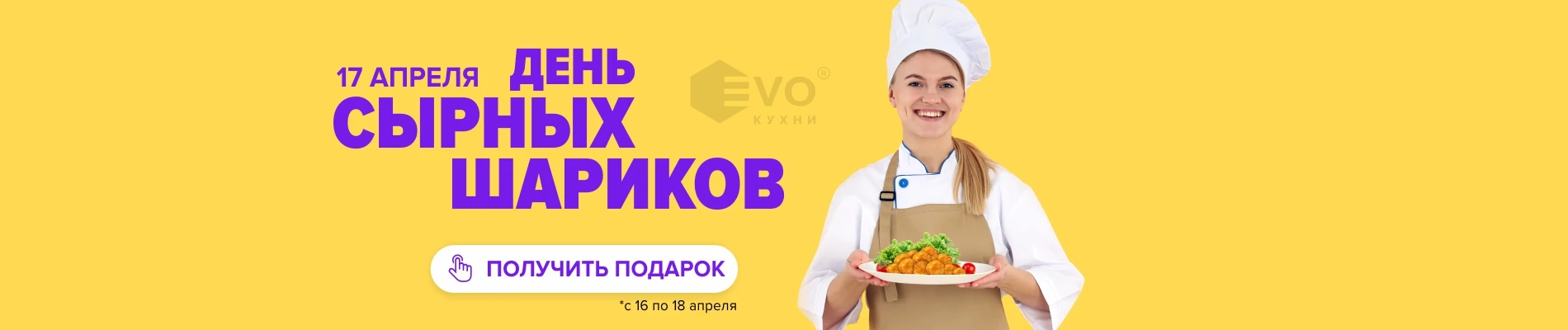 день сырных шариков 17 апреля-