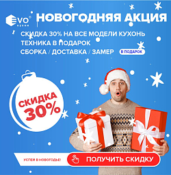 Новогодняя акция 30% на все модели кухонь