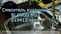 Смеситель Blanco Mili Хром (фото 3)