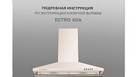 Вытяжка MAUNFELD RETRO 60A бежевый (фото 15)