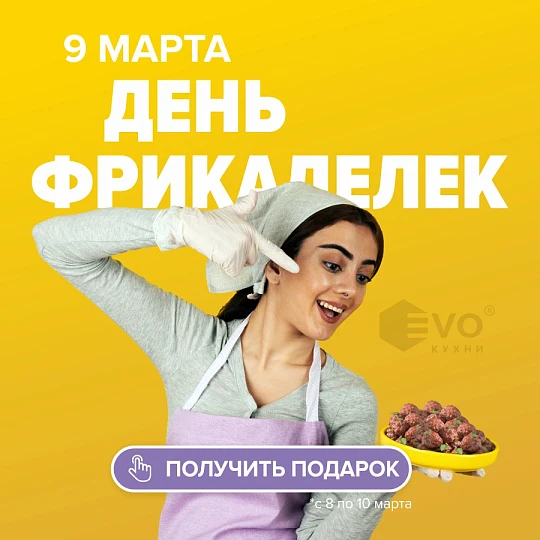 День фрикаделек (9 марта)-