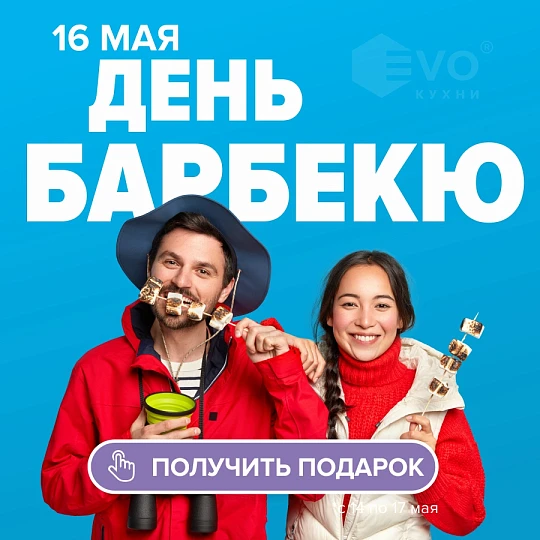 АКЦИЯ "День барбекю (16 мая)"-