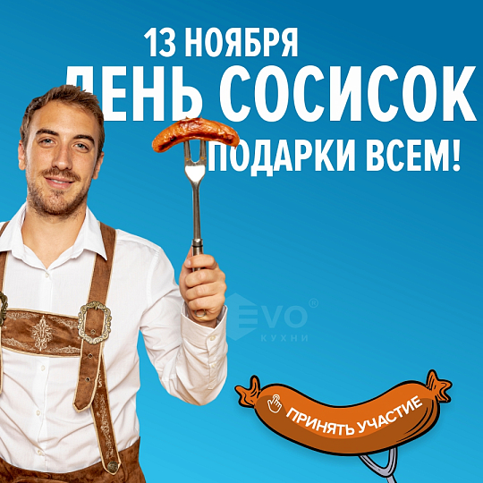 Акция "День сосисок (13 ноября)"-