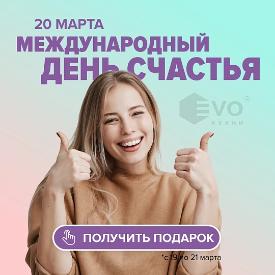 День счастья 20 марта-