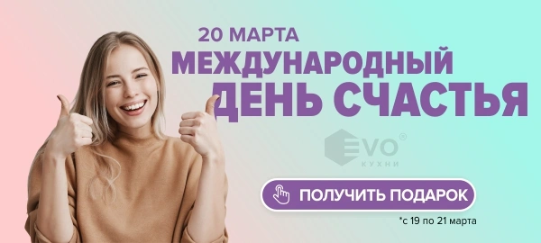 День счастья (20 марта)-1