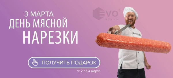 Акция "День мясной нарезки ( 3 марта)"-1