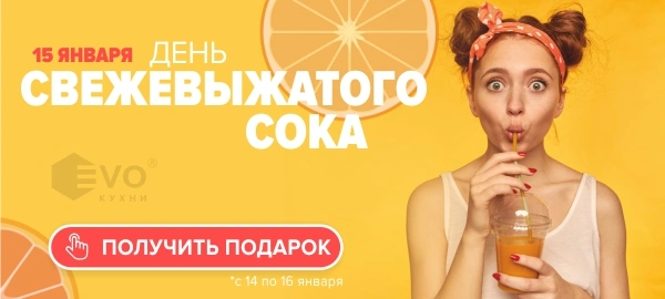 Акция "День сока (15 января)"-1