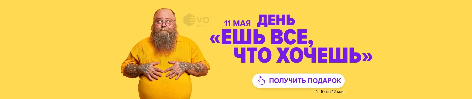 АКЦИЯ "День «Ешь всё, что хочешь» (11 мая)"-