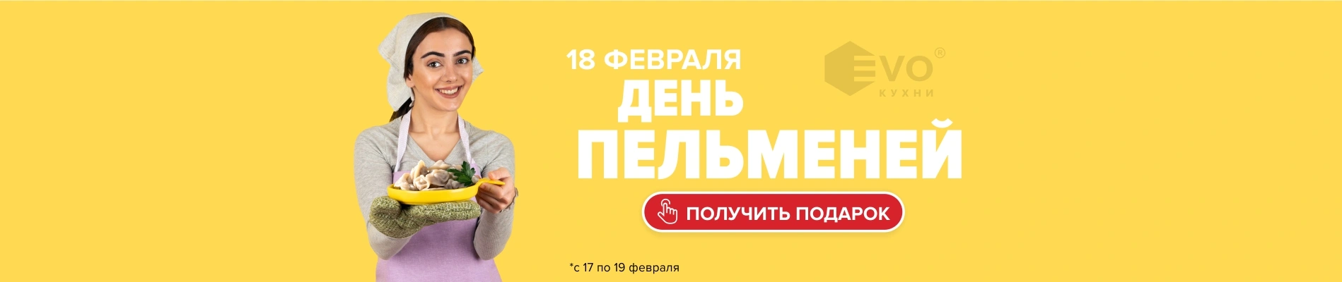 День пельменей (18 февраля)-