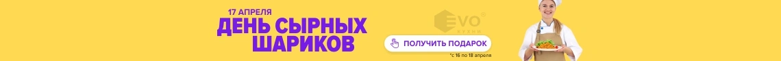 День сырных шариков (17 апреля)-1
