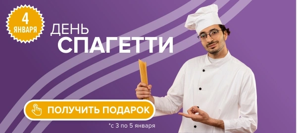 Акция "День Спагетти (4 января)"-1