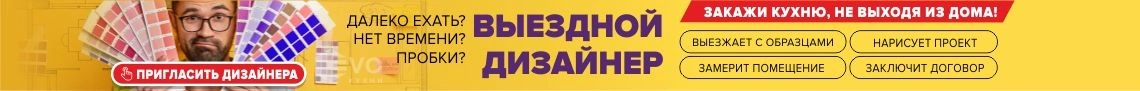 Выездной дизайнер-1