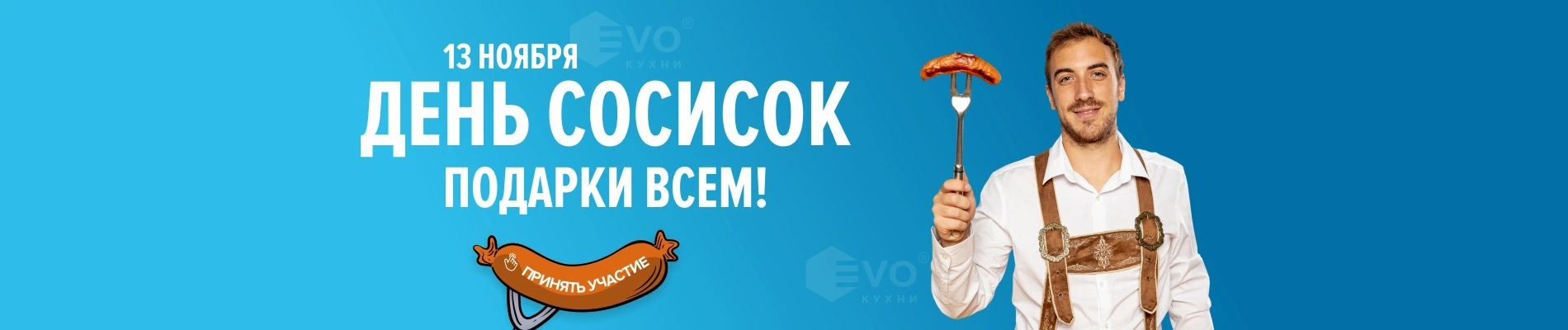 Акция "День сосисок (13 ноября)"-