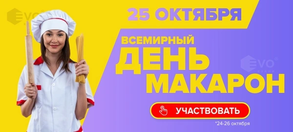 Акция "День макарон (24-26 октября)"-1