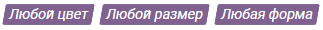 Любой цвет, размер, форма