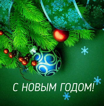 С Новым годом!